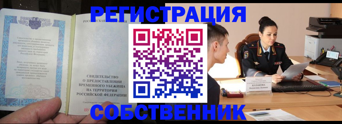 временная прописка в Партизанске