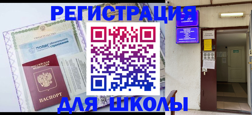 прописка для школы в Партизанске